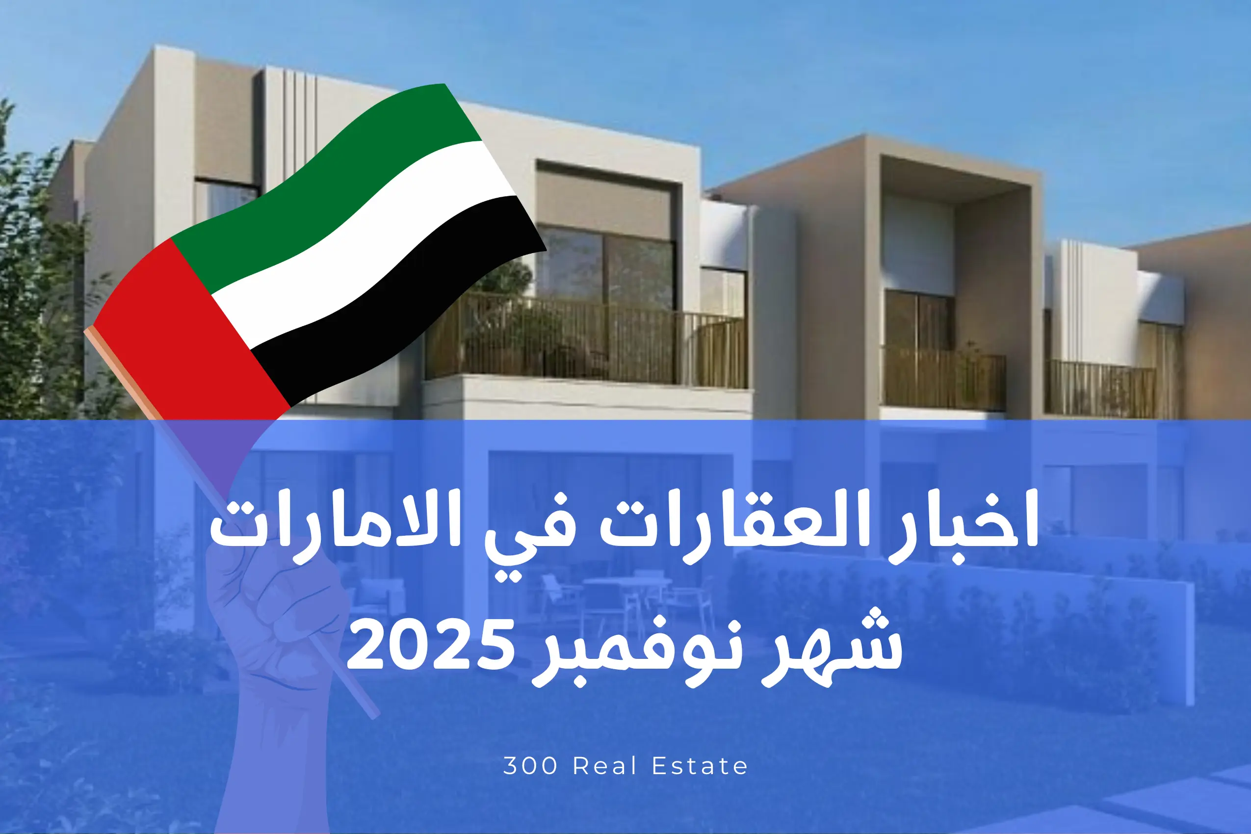 اخبار العقارات في الإمارات شهر نوفمبر 2025